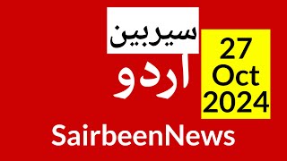 Sairbeennews24 latest news and world news in Urdu Headlines Today with urdu radio live Sairbeen [upl. by Short364]