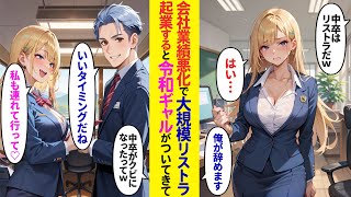 【漫画】会社の大規模リストラで中卒の令和ギャル社員を庇い会社を辞めた俺→起業すると令和ギャルが付いてきて…【ラブコメ】 [upl. by Elspet]