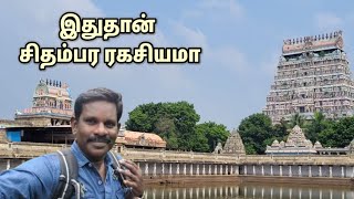 தில்லை நடராஜர் கோவில் வரலாறு  FULL HISTORY IN TAMIL [upl. by Stanley]