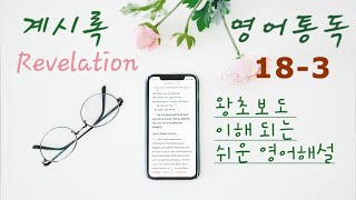 요한계시록 영어로 통독하기 18장 Part 3 하루만에 그 재앙들이 바벨론에 이르리니 사망 애통함 흉년 불에 살라짐 [upl. by Llewxam623]