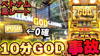 【ベトナム】高レートGOD1日目。お座り10分でGOD 0確！？確定役祭りでぶっ壊れた【スロット】【養分稼働 252話】 [upl. by Kyla]