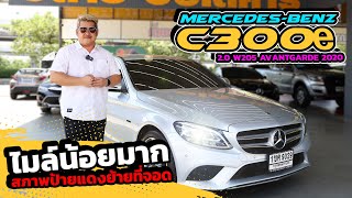 Ep419 รีวิว MercedesBenz C300e 20 W205 AVANTGARDE ปี 2020 [upl. by Arem671]