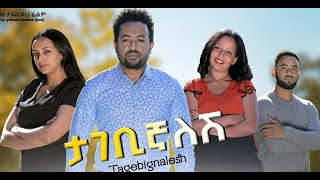 ታገቢኛለሽ ሙሉ ፊልም Tagebignalesh full Ethiopian Film 2021 [upl. by Leighton]