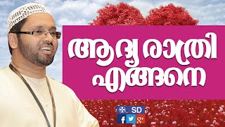 Simsarul Haq Hudavi speechആദ്യ രാത്രി എങ്ങനെ [upl. by Martell]