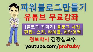 파워블로그만들기블로그 스킨배경 타이틀 하단영역 이미지 편집 사이즈 [upl. by Retha]