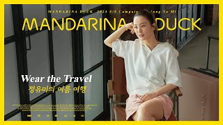 배우 정유미의 여름 여행 MANDARINA DUCK 2024 SS Campaign wJUNG YUMI [upl. by Dwan]