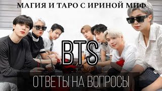 BTS  ЧАСТЬ 2  ОТВЕТЫ НА ВАШИ ВОПРОСЫ [upl. by Elleirbag205]