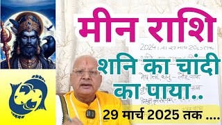 मीन राशि ll शनि का चांदी का पाया 29 मार्च 2025 तक ll PISCES [upl. by Lednyk724]