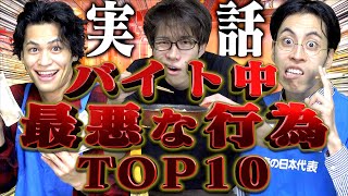 【※犯罪】バイト中にやった｢最低な悪行｣ランキングTOP10…【実話】 [upl. by Ennair899]