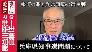 【兵庫県知事選問題について】『報道の罪と異常事態の選挙戦』 [upl. by Henigman128]