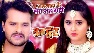 Khesari Lal का सबसे बड़ा दर्द भरा गाना  Shahjada Ke Sang Shajadi  Muqaddar  Bhojpuri Song [upl. by Karr]