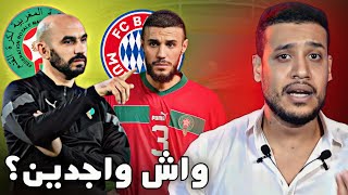 واش واجد المنتخب للمباريات المهمة التصفيات و الكان؟ مشكل نصير مزراوي مع البايرن [upl. by Norvol]