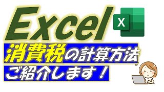 Excel（エクセル）消費税計算方法！2パターンご紹介します。 [upl. by Torrance890]