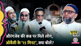 ‘15 मिनट दो…’ Owaisi के बयान पर Aurangzeb की कब्र के बाहर मिले मुस्लिम ये क्या बोल गए Maharashtra [upl. by Gemini921]