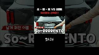 로고 플레이는 숨겨야 제맛 구형 쏘렌토 vs 신형 쏘렌토 kcar 케이카 k카 기아 쏘렌토 SUV [upl. by Enrol]