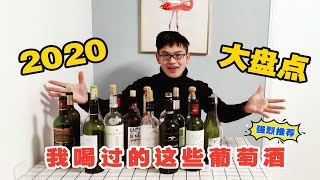 2020年我喝过的葡萄酒盘点测评，这几瓶强烈推荐给你！（新疆酒庄出色 还有一款醉鹅娘家的酒） [upl. by Sim]