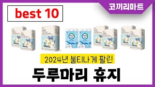 두루마리 휴지 추천 제발 아무거나 사지마세요 2024년 역대급 가성비 최신 인기제품 best10 [upl. by Sirahs676]