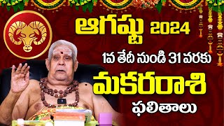 August 2024 MAKARA RASI Phalalu  ఆగస్టు 2024 మకరరాశి జాతక ఫలితాలు  Panguluri Lakshmi Narayana [upl. by Llyrrad]