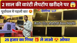 देवरिया में सेकंड हैंड लैपटॉप खरीदने पर 2 साल की वारंटी 😲 साथ में 25000 का गिफ्ट फ्री  BNT vlogs [upl. by Scheers763]