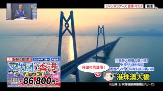 『（香港航空利用）マカオ・香港で過ごす休日4日間』2023年11月18日（土）テレビ放送 Vol891 [upl. by Sinned254]