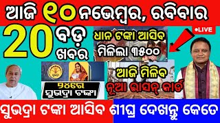 today morning News odisha 10 November 2024subhadra yojana 3rd kisti list subhadrayojana news [upl. by Lessig]