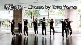 TTY MANYAO™DANCE quot嘎勒阿勒quot Choreo by Tata Young Demo Danced by MANYAO™LADIES AT TTY DANCE STUDIO [upl. by Krasner]