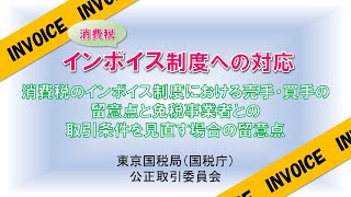 消費税のインボイス制度における売手・買手の留意点と免税事業者との取引条件を見直す場合の留意点 [upl. by Ibmab]