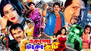 Eksho Koti Taka  একশো কোটি টাকা  Bangla Full Movie  Rubel  Boishakhi  Alexander Bo  Nodi [upl. by Annaeerb]