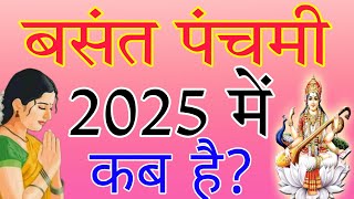 बसंत पंचमी 2025 कब Basant Panchami 2025 Date  Saraswati Puja 2025 Date Time  Basant Panchami 2025 [upl. by Nitneuq]