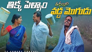 Telugu Comedy Short Flims  Telangana village comedy  My Village Short Flims [upl. by Ytsirt19]