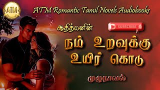 நம் உறவுக்கு உயிர் கொடு  Adthiyan novel  tamil audio novels  tamil novels audiobooks  Romantic [upl. by Odarnoc]