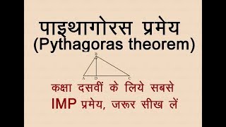 पाइथागोरस प्रमेय  Pythagoras theorem How to prove Pythagoras theorem [upl. by Kneeland27]