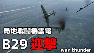 war thunder 震電 B29迎撃 warthunder [upl. by Ennoved]