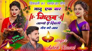 दिपावली का न्यू सोंग धमाका2024 जानू एक बार मिलब आज्यो री दिवाली रोज को आव singer Ashok kuwal💖 [upl. by Eceinehs]