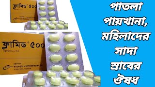 Flamyd 500 এর কাজ কি  ফ্লামিড কিসের ওষুধ  flamyd 500 mg tablet bangla  flamyd 500 ki kaj kore [upl. by Griff781]