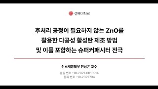 경북대 후처리 공정이 필요하지 않는 산화아연ZnO를 활용한 다공성 활성탄 제조 방법 및 이를 포함하는 슈퍼커패시터 전극 [upl. by Natie]