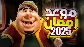 كم باقي على رمضان في كل الدول العربية 2025العد التنازلي لرمضان 2025 [upl. by Annayd]