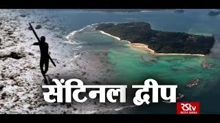 RSTV Vishesh – 23 Nov 2018 North Sentinel Island I सेंटिनल द्वीप [upl. by Garber]