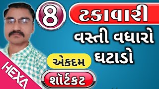 ટકાવારી ભાગ8  Percentage  ટકાવારી શૉર્ટકટ Takavari ટકાવારી દાખલા Talati cleark Gpsc Exam [upl. by Oika]