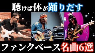 【TAB譜あり】まさにグルーヴの教科書！ベーシスト最重要の音楽ジャンル！ファンクベース名曲6選！【フレーズ紹介】 [upl. by Nayve]