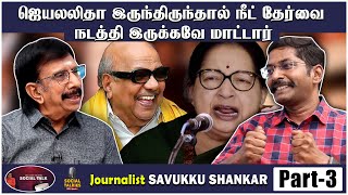 கலைஞர் நூறு சூப்பர் கம்ப்யூட்டருக்கு சமம் என்ற சோ Savukku Shankar Chai With Chithra Social Talkies 3 [upl. by Odlanir90]