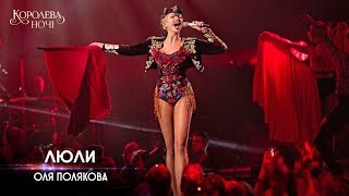 Оля Полякова – Люли Концерт «Королева ночі» [upl. by Bigg]