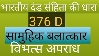 गैंग रैप 376 D सामूहिक बलात्कार 376 डी IPC [upl. by Honor219]