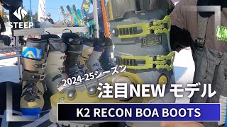 2425 K2 RECON BOA BOOTSシリーズ｜202425季おすすめギア｜STEEP [upl. by Lenee]