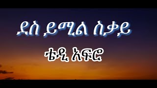 ቴዎድሮስ ካሳሁን Teddy Afro – ደስ የሚል ስቃይ Des Yemil Sikaylyricsግጥም [upl. by Madox]