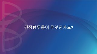 긴장형두통이 무엇인가요 [upl. by Novat392]