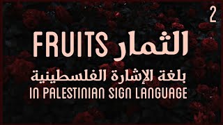 Fruits  in Palestinian Sign Language  part two [upl. by Iveel]