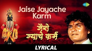 Jaise Jyache Karm  Lyrical  जैसे ज्याचे कर्म  Prahlad Shinde  Marathi Songs  मराठी गाणी [upl. by Yrrehs222]