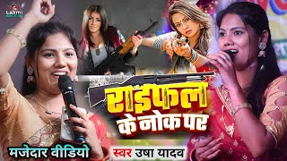 Usha yadav ka gana  राइफल के नोक पर  usha yadav ke gana  viral song usha yadav  stage show live [upl. by Lusa]