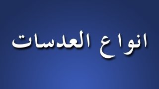 سلسلة المبتدئين  الحلقة 4  انواع العدسات [upl. by Oiciruam]